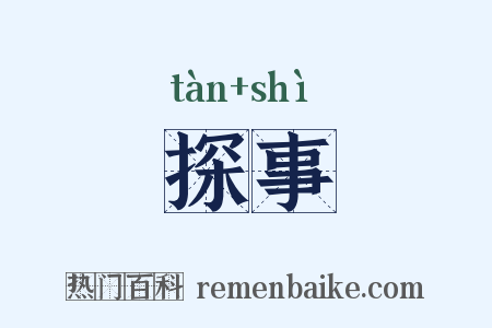 探事是什么意思的图片